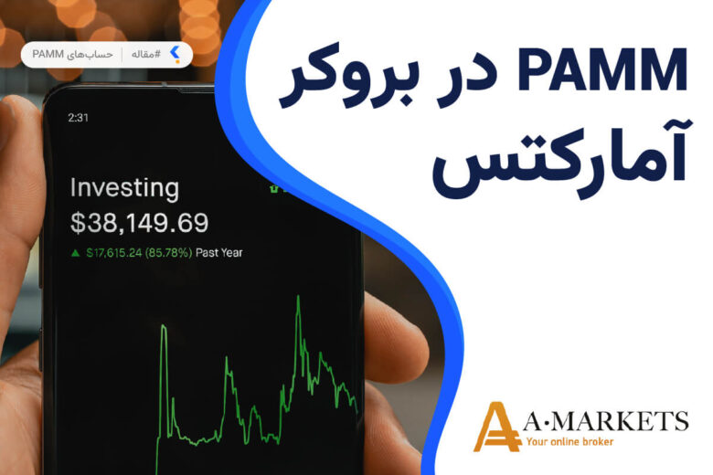حساب پم بروکر آمارکتس