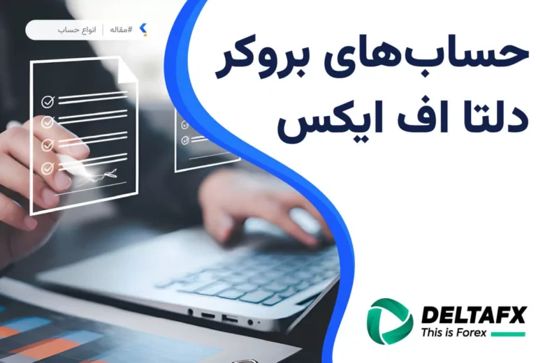 حساب های بروکر دلتا اف ایکس