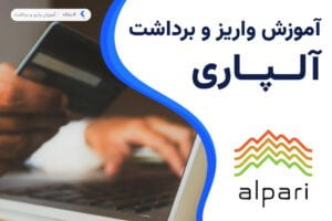 واریز و برداشت در بروکر آلپاری