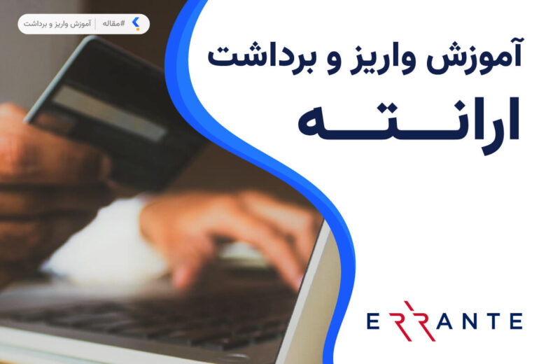 آموزش واریز و برداشت بروکر ارانته
