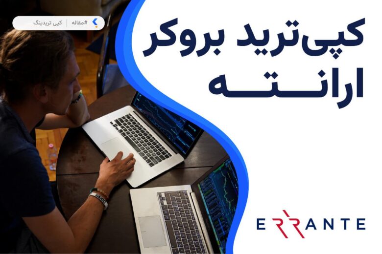 کپی ترید بروکر ارانته