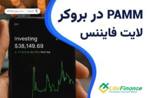 حساب پم بروکر لایت فایننس