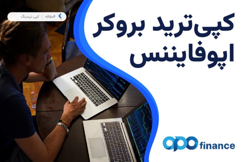 کپی ترید بروکر اپوفایننس