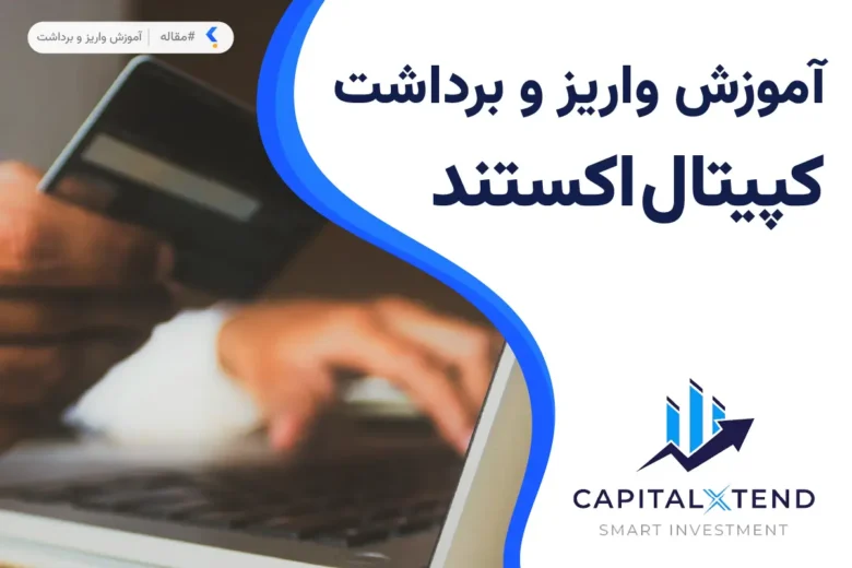 اسپرد بروکر کپیتال اکستند