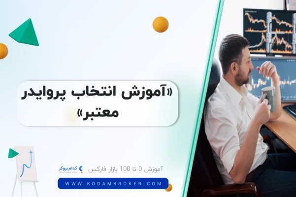 آموزش انتخاب پروایدر معتبر