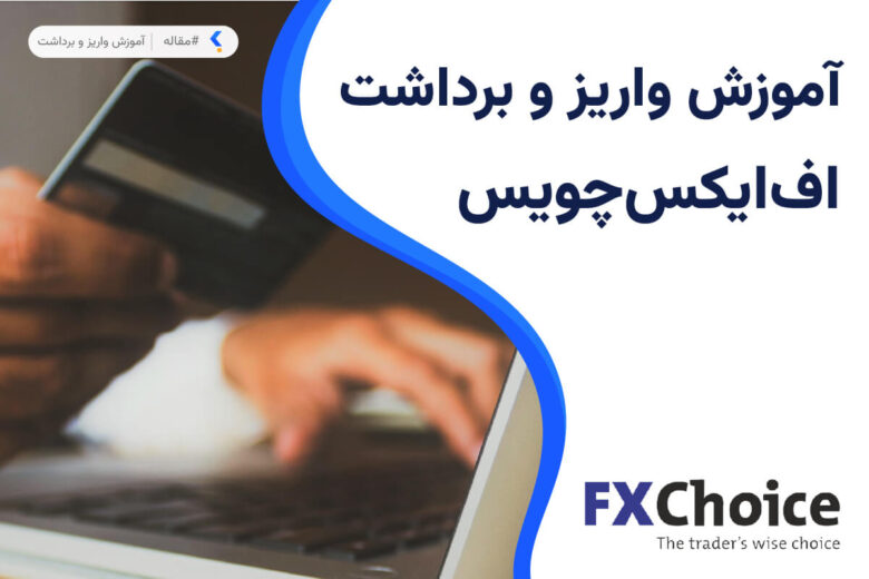 واریز و برداشت در بروکر اف ایکس چویس