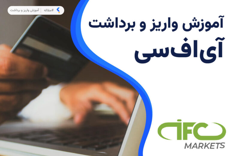 واریز و برداشت در بروکر آی اف سی مارکتس