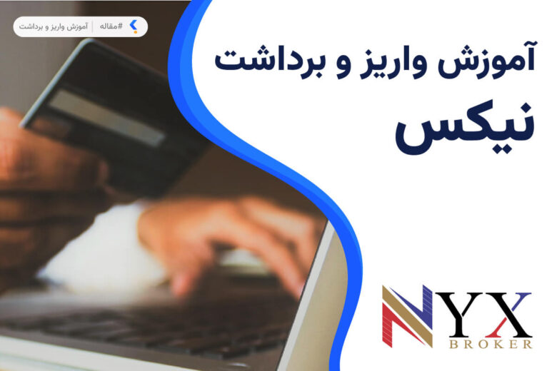واریز و برداشت در بروکر نیکس