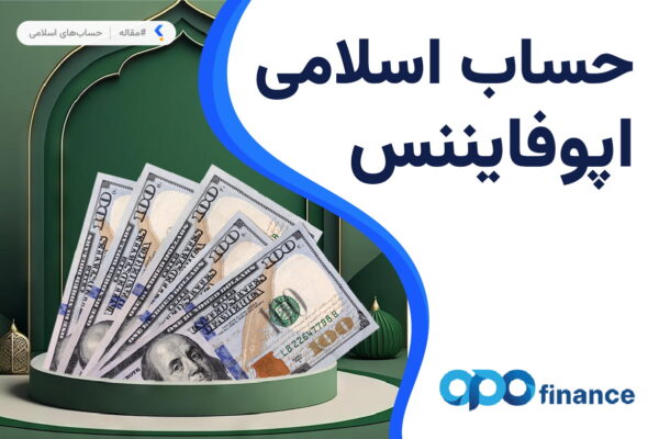 opofinance islamic account حساب اسلامی بروکر اپوفایننس