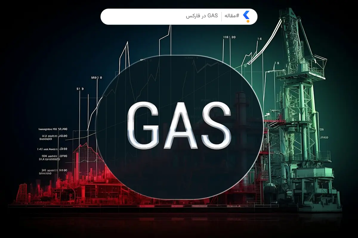 نماد معاملاتی گاز در فارکس (GAS)