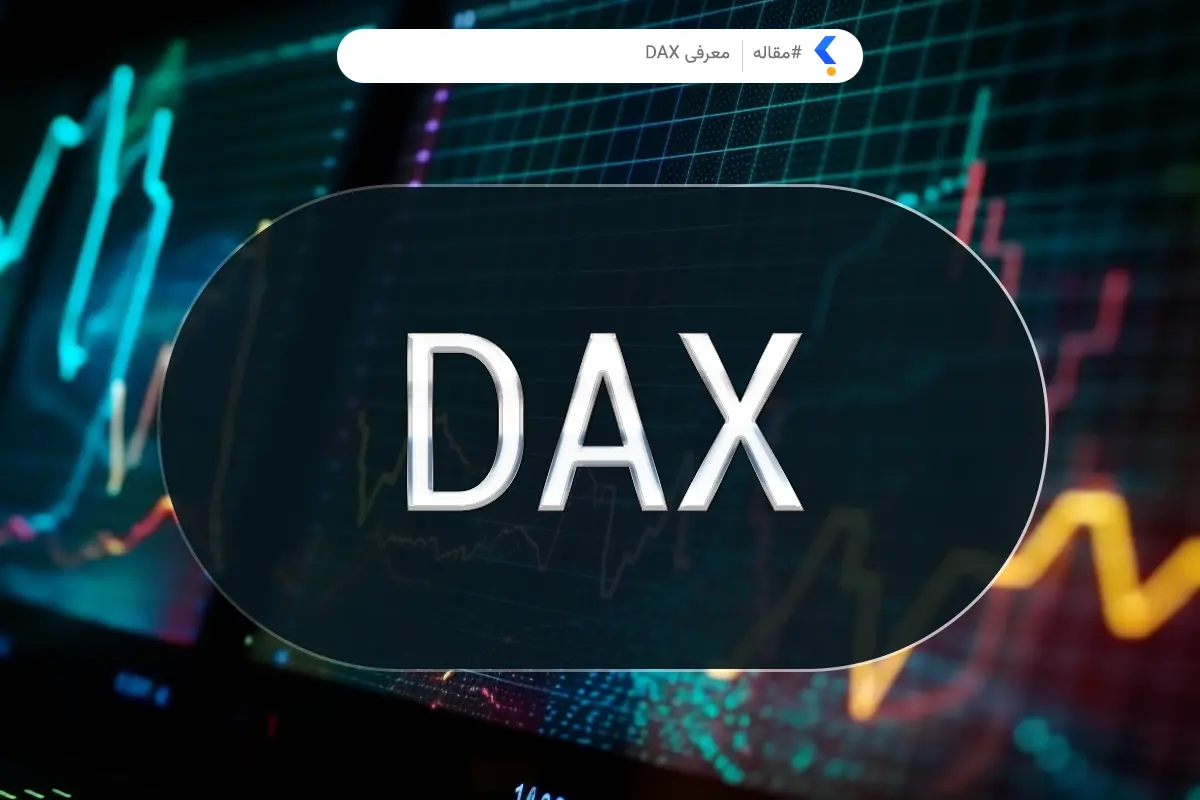 نماد معاملاتی شاخص DAX