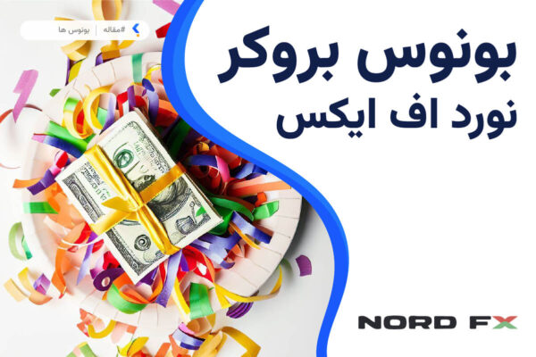 nordfx bonus بونوس بروکر نورد اف ایکس