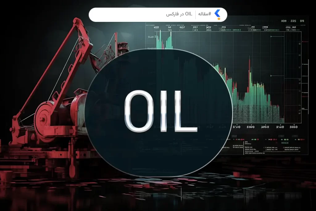 نماد معاملاتی نفت در فارکس
