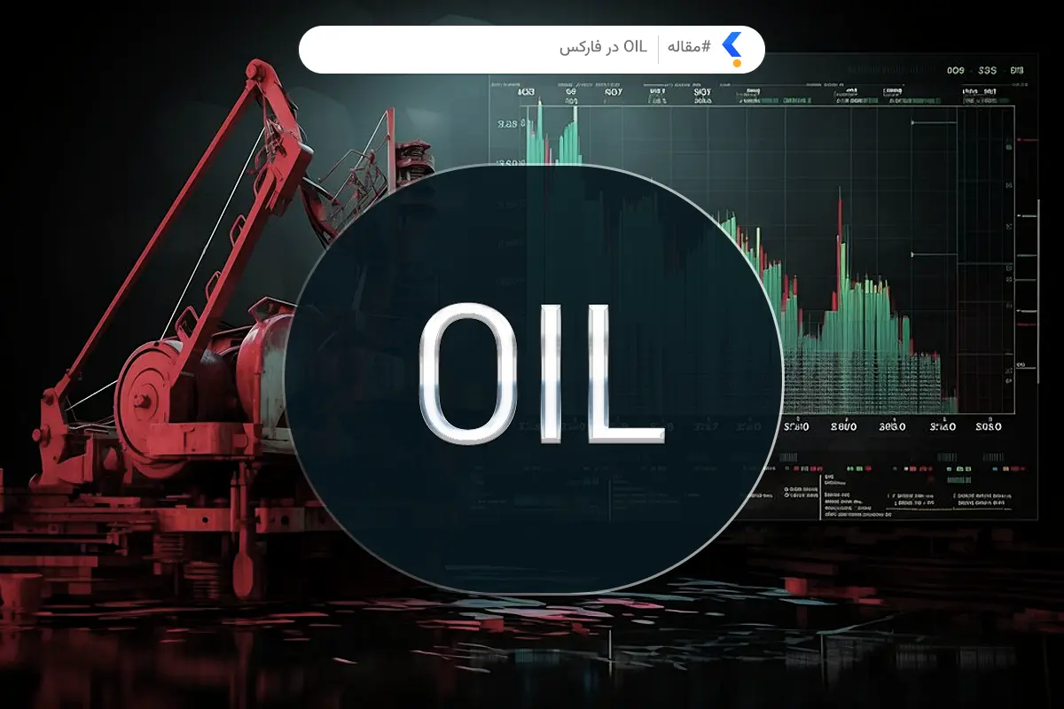 نماد معاملاتی نفت در فارکس