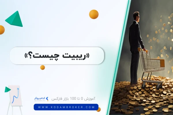 whats rebate ریبیت چیست؟