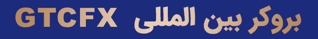 بروکر جی تی سی