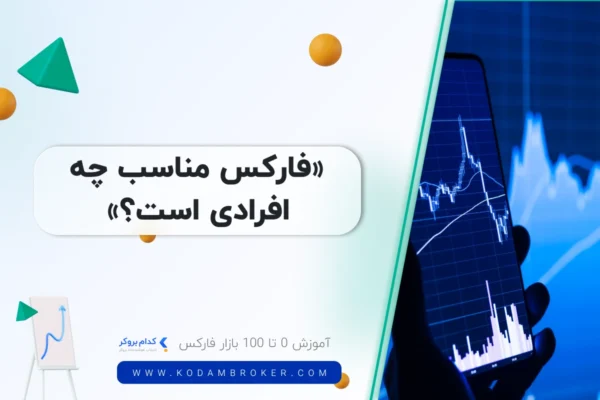 forex is suitable فارکس مناسب چه افرادی است؟