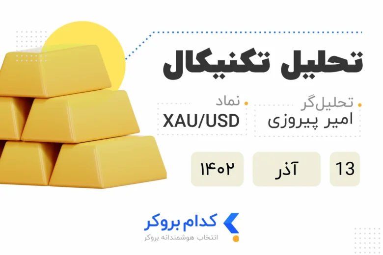 تحلیل طلا در 13 آذر 1402