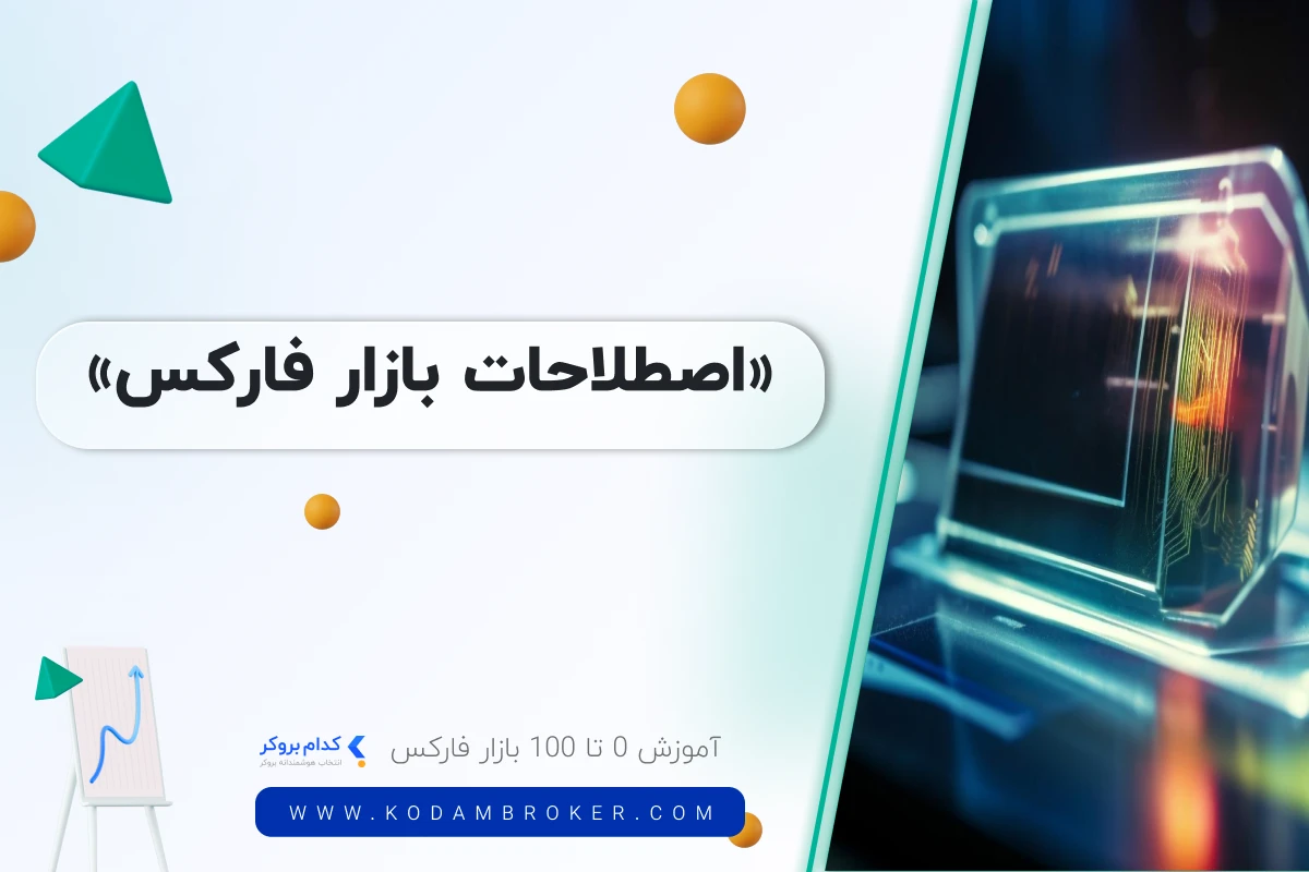 اصطلاحات بازار فارکس