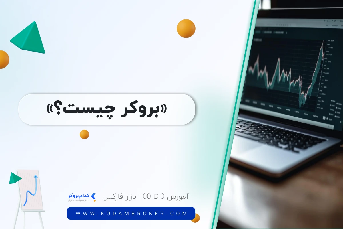 بروکر چیست