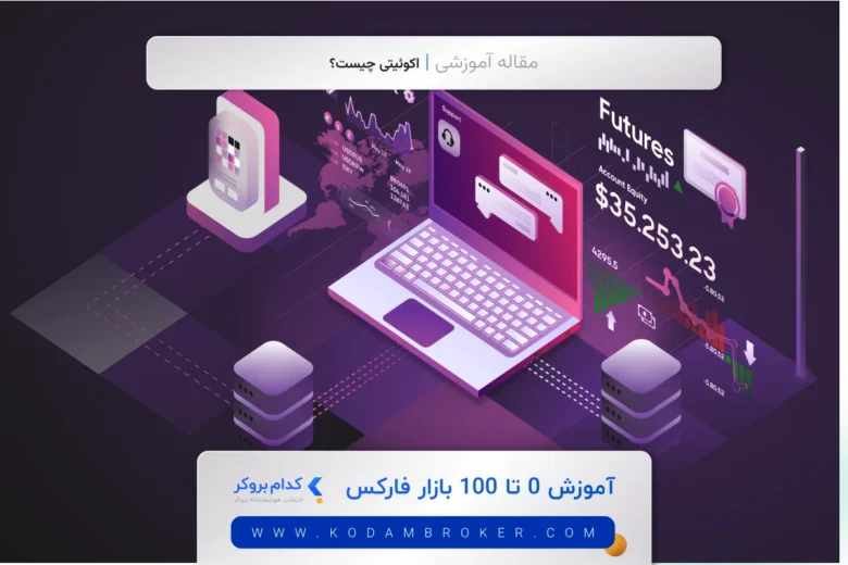 اکوئیتی چیست؟