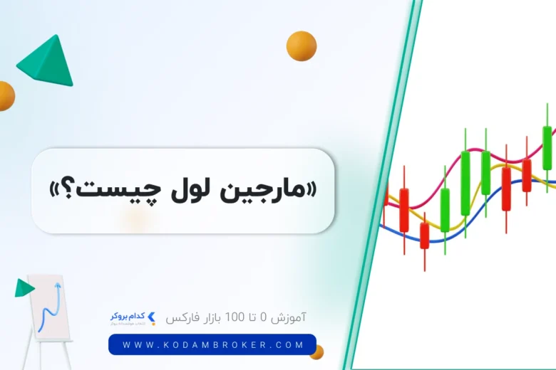مارجین لول چیست؟