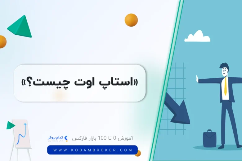 whats stopout استاپ اوت چیست؟