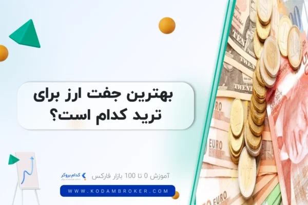 بهترین جفت ارز برای اسکالپ