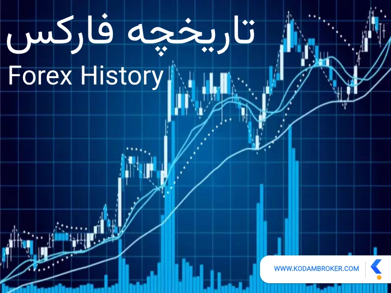 تاریخچه بازار فارکس