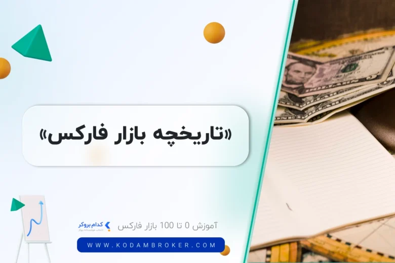 forex market history تاریخچه فارکس