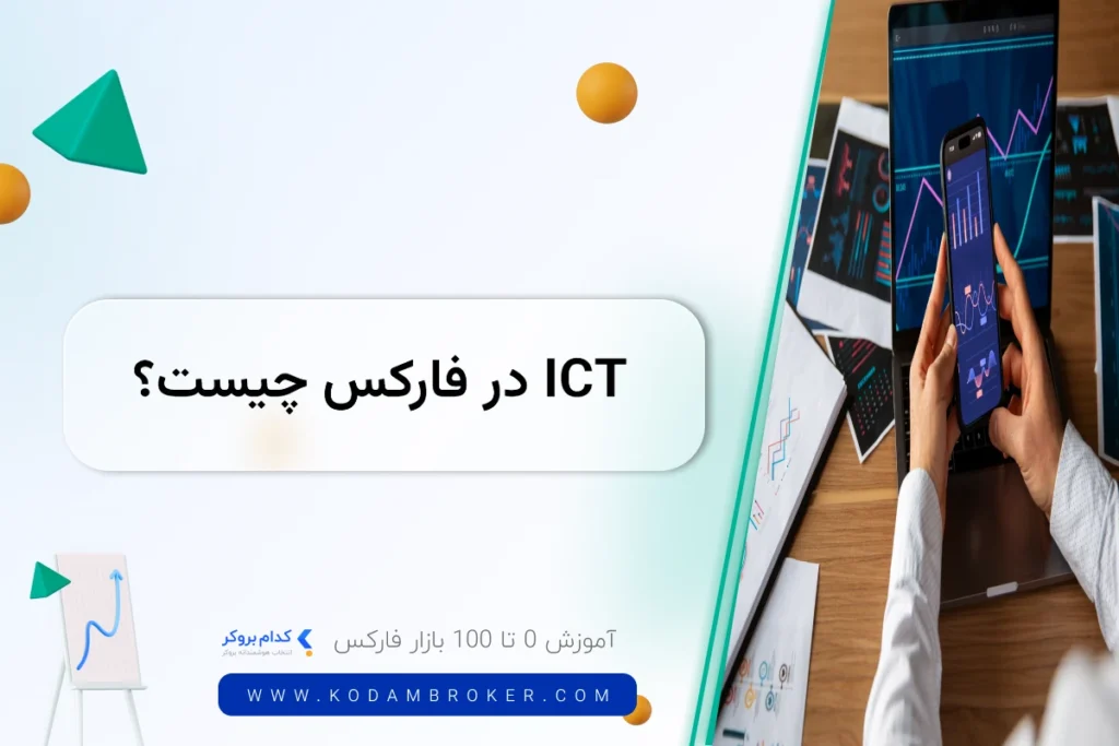 ICT در فارکس چیست؟