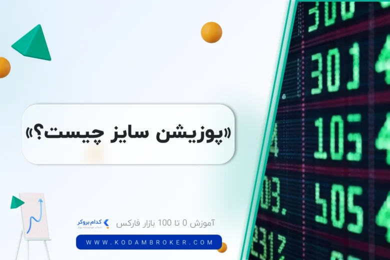 پوزیشن سایز چیست؟