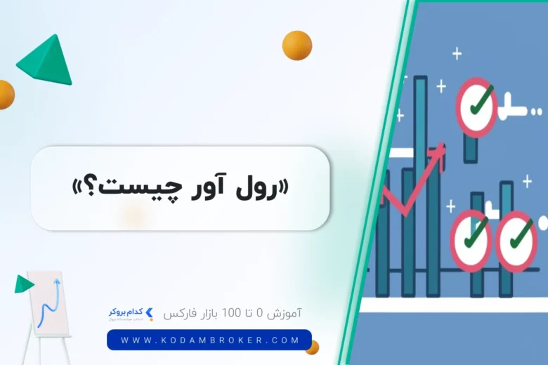 whats rollover رول آور چیست؟