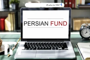 پراپ پرشین فاند