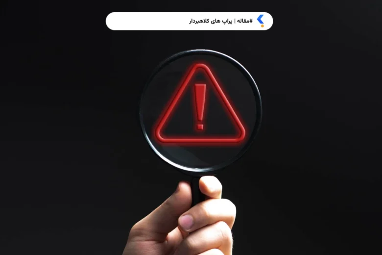 پراپ های کلاهبردار