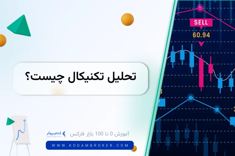 تحلیل تکنیکال