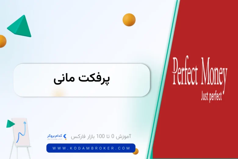 پرفکت مانی چیست؟