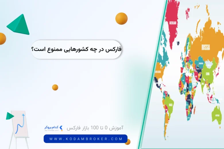 forex is prohibited in which countries فارکس در چه کشورهایی ممنوع است؟