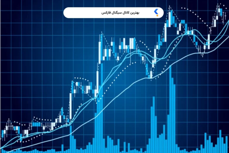 بهترین کانال سیگنال در فارکس