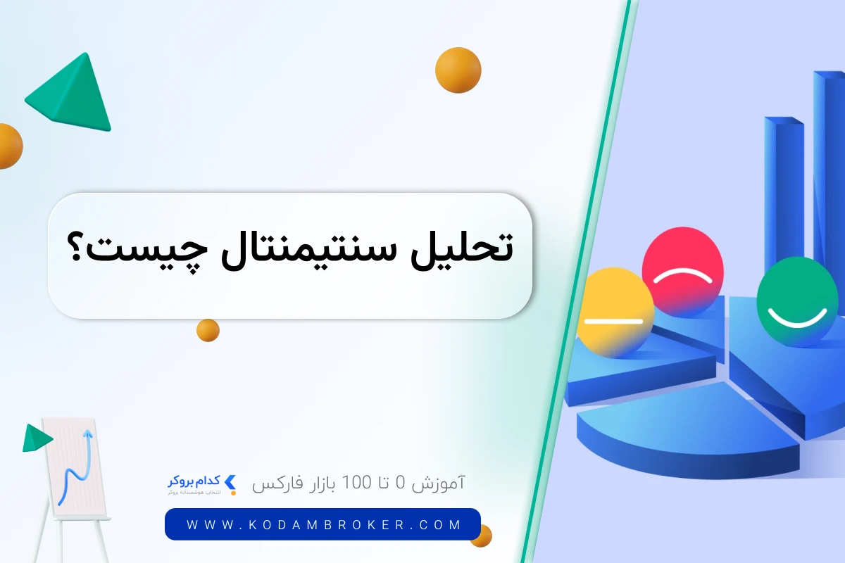 تحلیل سنتیمنتال