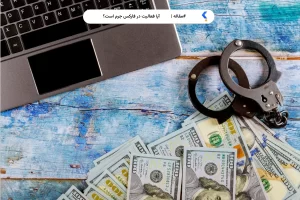 آیا فعالیت در فارکس جرم است؟