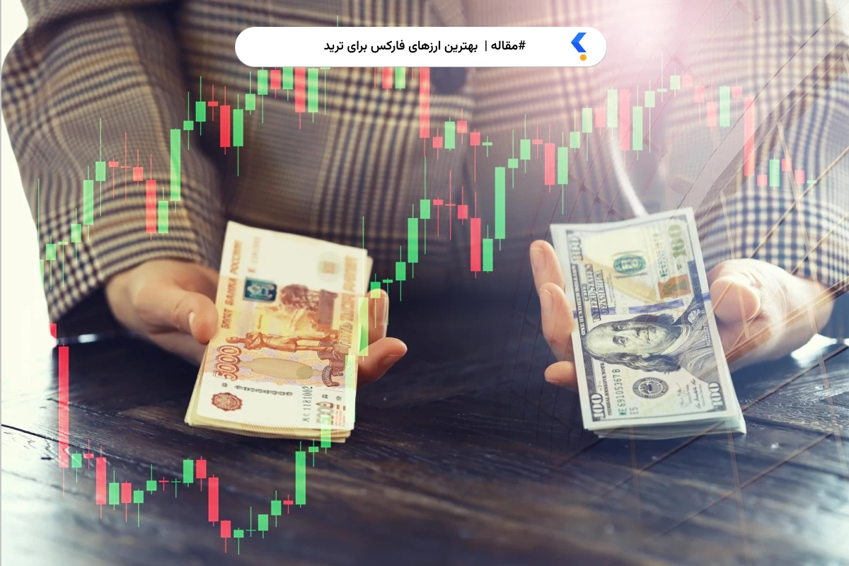 بهترین ارزهای فارکس برای ترید
