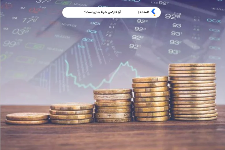 آیا فارکس شرط بندی است؟