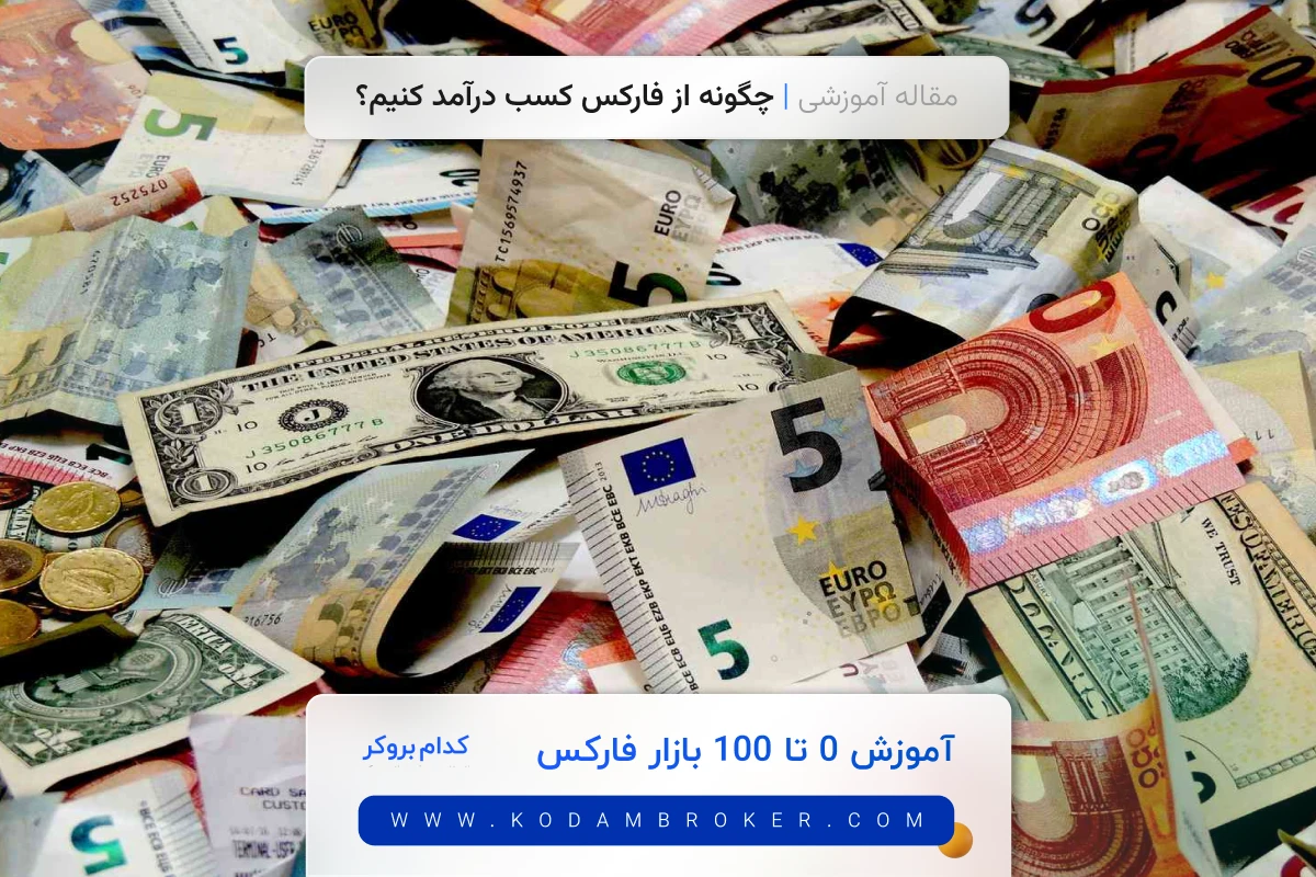 کسب درآمد از فارکس