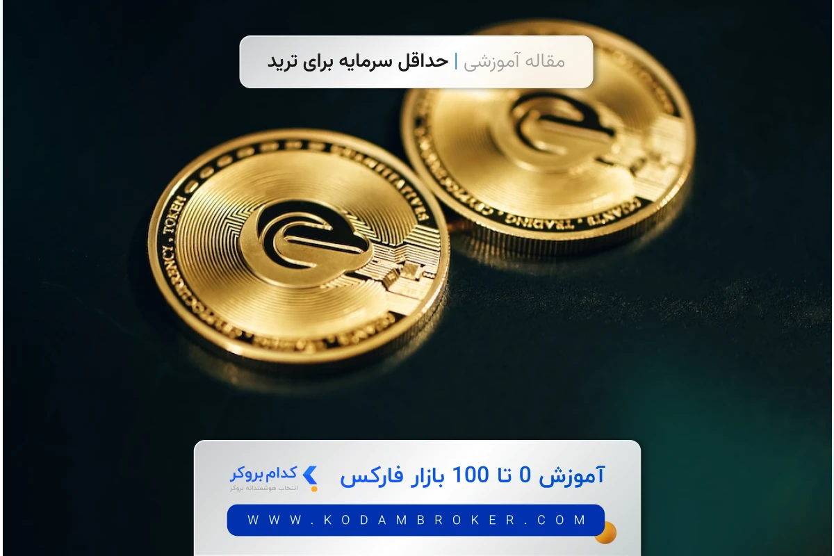 حداقل واریزی در فارکس