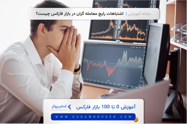اشتباهات رایج معامله‌ گران در بازار فارکس