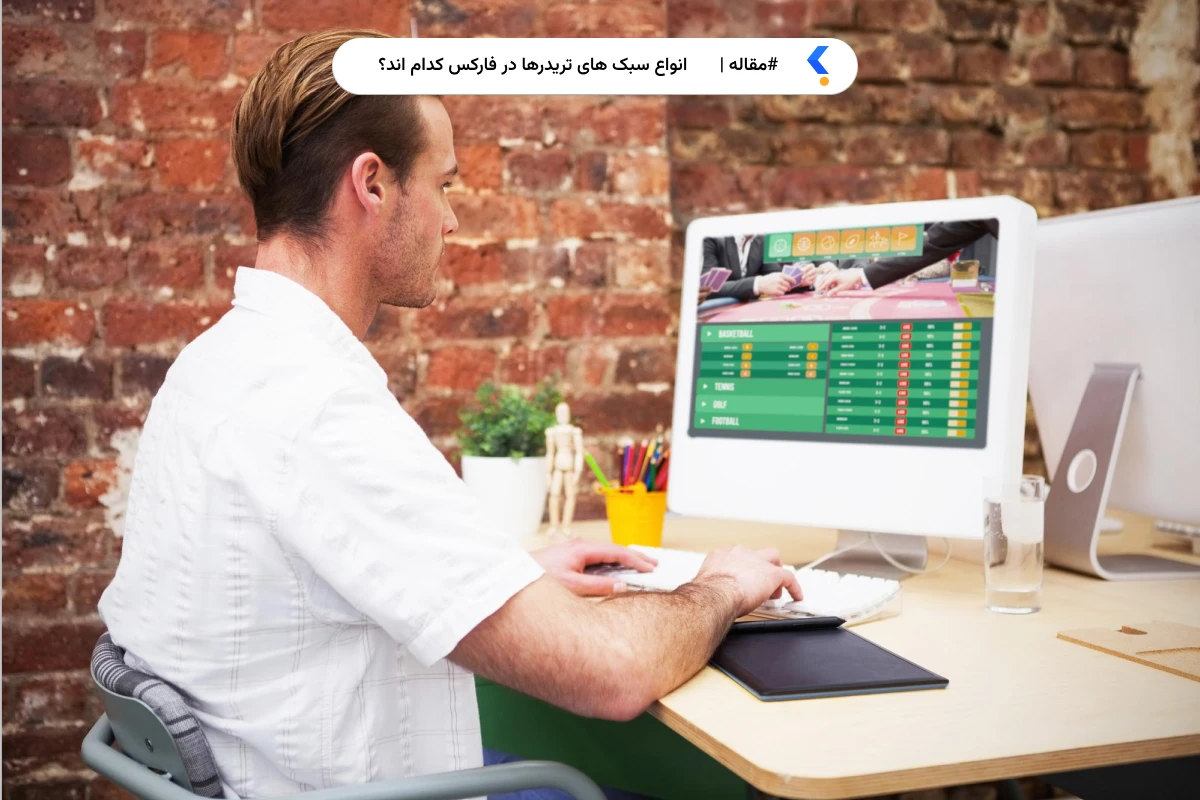 انواع سبک های تریدرها در فارکس کدام اند؟