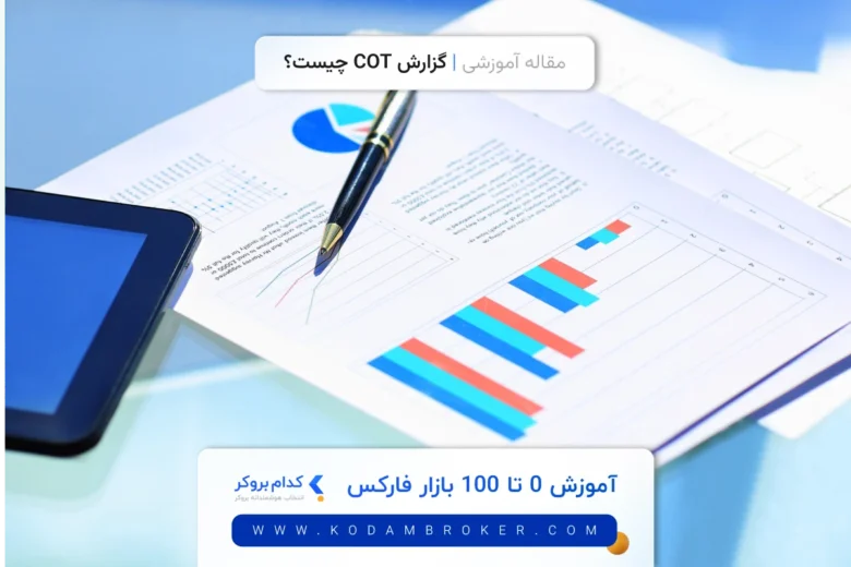what is a cot report گزارش COT چیست؟