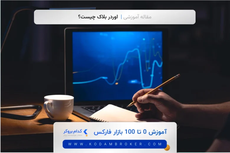 اوردر بلاک چیست؟