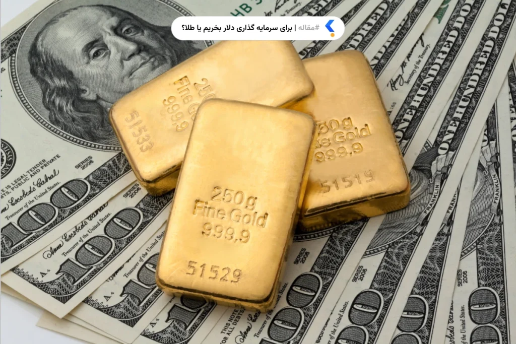 برای سرمایه گذاری خرید دلار بهتر است یا طلا؟